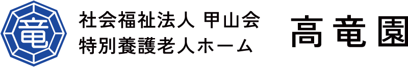 特別養護老人ホーム 高竜園
